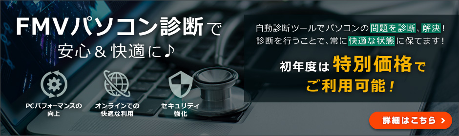 ＼初年度は特別価格♪／自動診断ツールでパソコンの問題を診断・解決！