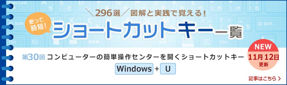 ショートカットキー一覧「コンピューターの簡単操作センター（アクセシビリティ）を開くショートカットキー」解説はこちら