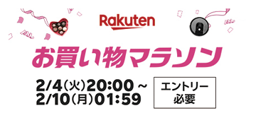 [PR]楽天お買い物マラソン2/10まで