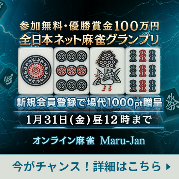 ネット雀士、その頂点を掴み取れ。第7回全日本ネット麻雀グランプリ 参加費無料 優勝賞金100万円
