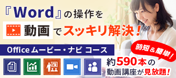 もう悩まない！Wordの操作を観て真似るだけ