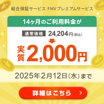 FMVプレミアムサービスの年額版が今なら実質2,000円！