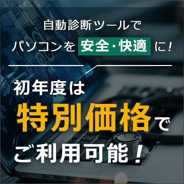 ＼初年度は特別価格♪／自動診断ツールでパソコンの問題を診断・解決！