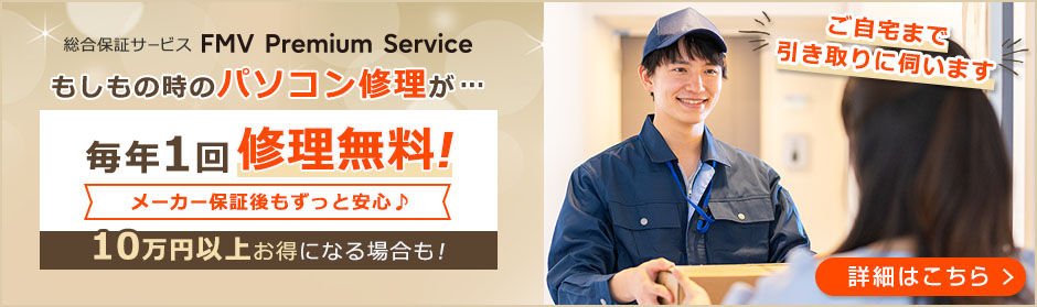 総合保証サービスFMV Premium Serviceは修理費用が無料