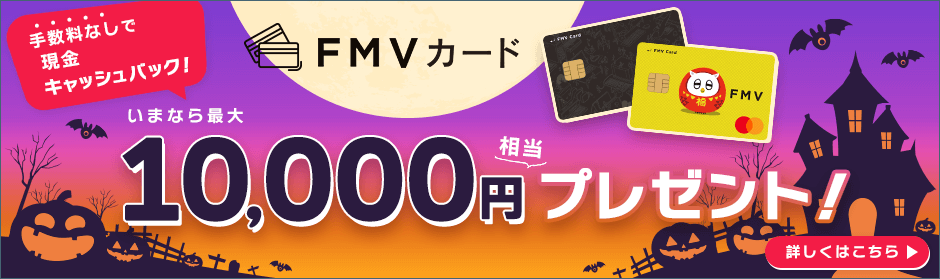 FMVカード登場！キャッシュバックがたまるクレジットカード！