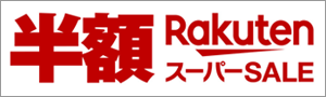 ポイント最大46.5倍も！12/11 1:59まで楽天スーパーSALE開催中