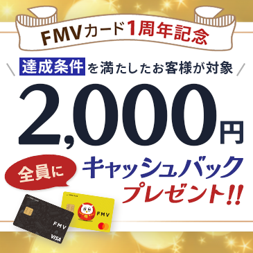 2,000円追加キャッシュバック！FMVカード1周年記念キャンペーン実施中！