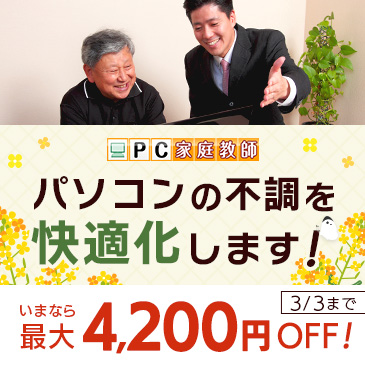 ★特価！最大4,200円引き★「パソコンが遅い」を快適化しよう！