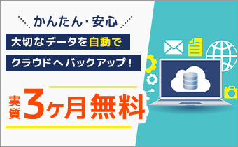 ★大切なデータを全自動バックアップ★