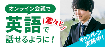 会議で自信を持って話せる英会話レッスン
