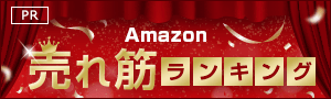 Amazon売れ筋ランキング