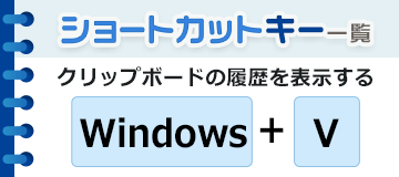 クリップボードの履歴を表示する