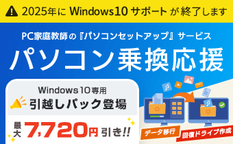 お得にパソコンをセットアップしよう！