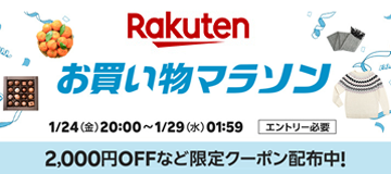 [PR]楽天お買い物マラソン1/29まで