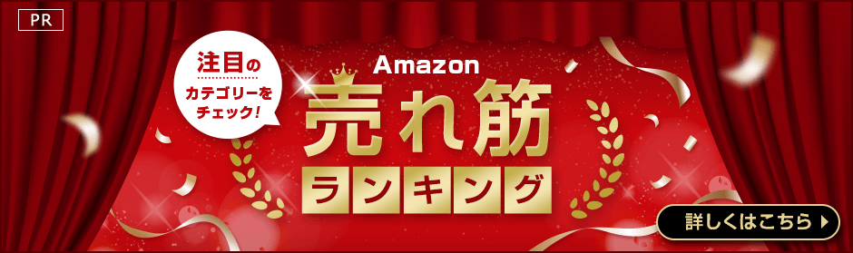 Amazon おすすめカテゴリー別売れ筋ランキング