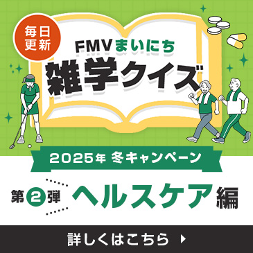 FMVまいにち雑学クイズ