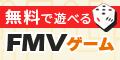 FMVゲーム