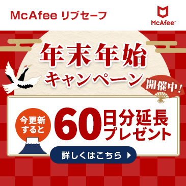 マカフィーリブセーフ60日間延長プレゼント！年末年始キャンペーン