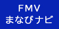 FMVまなびナビ