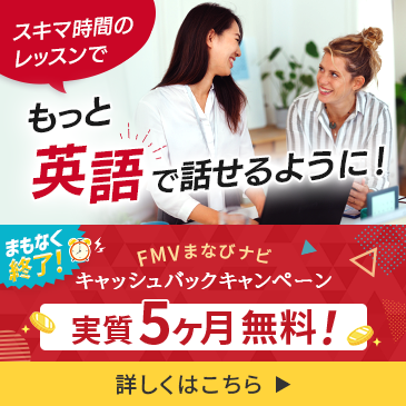 間もなく終了！オンライン英会話がFMVまなびナビで歳末・新春特別キャッシュバックキャンペーン実施中！