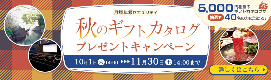 秋のギフトカタログプレゼントキャンペーン実施中！