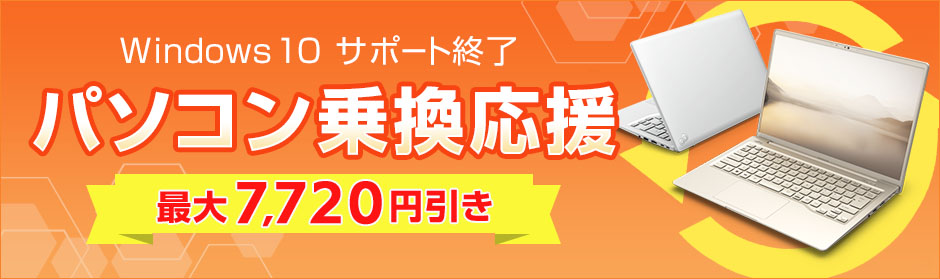 PC乗換応援で、お得にセットアップ！