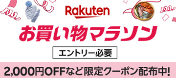 [PR]楽天お買い物マラソン1/16まで