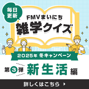 FMVまいにち雑学クイズ