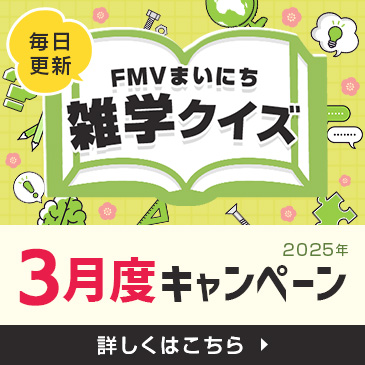 FMVまいにち雑学クイズ