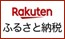 楽天 ふるさと納税